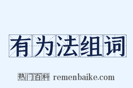 有为法组词是什么意思的图片
